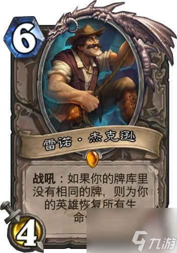 炉石传说雷诺杰克逊卡牌简介（雷诺杰克逊卡牌属性强度解析）