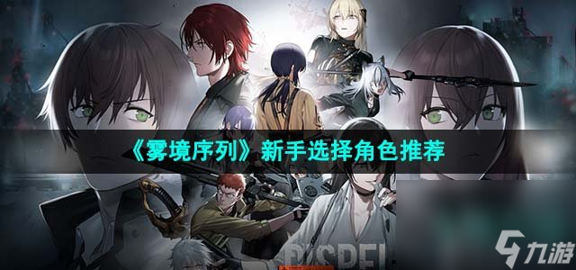 《雾境序列》新手选择角色推荐