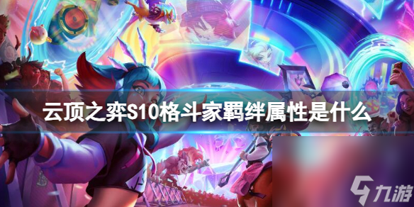 《云顶之弈》S10搏斗家纠缠特点介绍