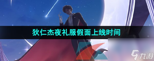 王者荣耀狄仁杰夜礼服假面新皮肤上线时间