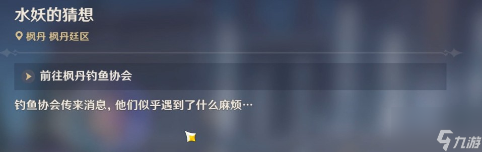 《原神》水妖的猜想活动任务攻略