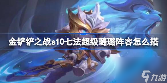 <a id='link_pop' class='keyword-tag' href='https://www.9game.cn/jcczz/'>金铲铲之战</a>s10七法超级璐璐阵容推荐