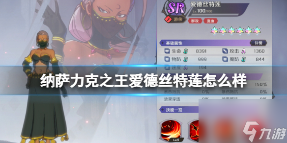 纳萨力克之王爱德丝特莲怎么样 SR角色爱德丝特莲介绍