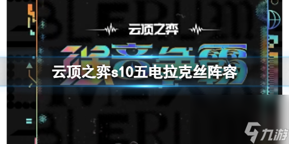 《云顶之弈》s10赛季五电拉克丝阵型攻略引荐