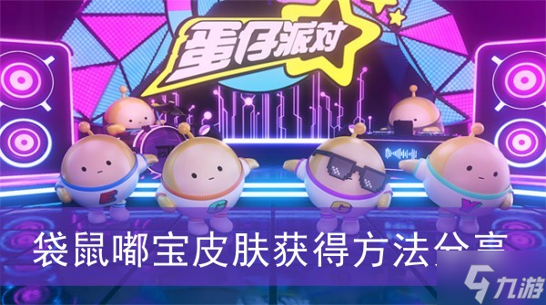 《蛋仔派对》袋鼠嘟宝皮肤获得方法分享