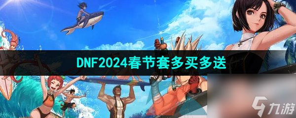 DNF2024年多买多送奖励一览