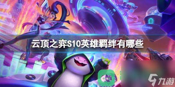 云顶之弈S10英雄羁绊大全一览