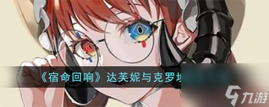 宿命回响达芙妮与克罗埃怎么样 宿命回响达芙妮与克罗埃介绍攻略
