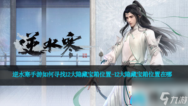 <a id='link_pop' class='keyword-tag' href='https://www.9game.cn/nishuihan1/'>逆水寒手游</a>如何寻找12大隐藏宝箱位置-12大隐藏宝箱位置在哪