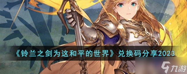 铃兰之剑为这和平的世界兑换码分享2023