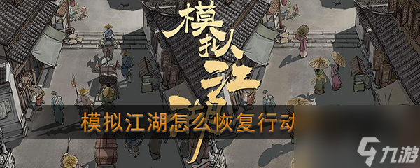 模拟江湖行动力恢复方法一览