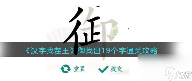 漢字找茬王御找出19個字答案攻略一覽 漢字找茬王御找出19個字