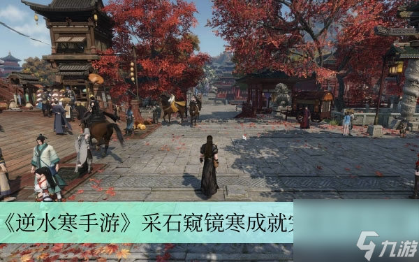 《逆水寒手游》采石窥镜寒成就完成方法介绍