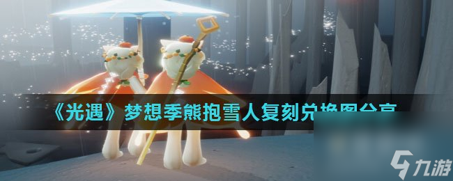 《光遇》梦想季熊抱雪人复刻兑换图分享