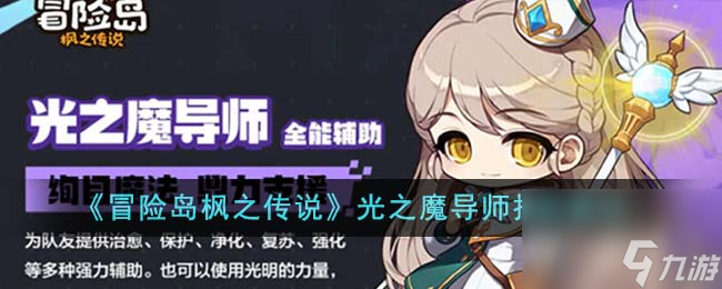 冒险岛枫之传说光之魔导师技能是什么-光之魔导师技能展示