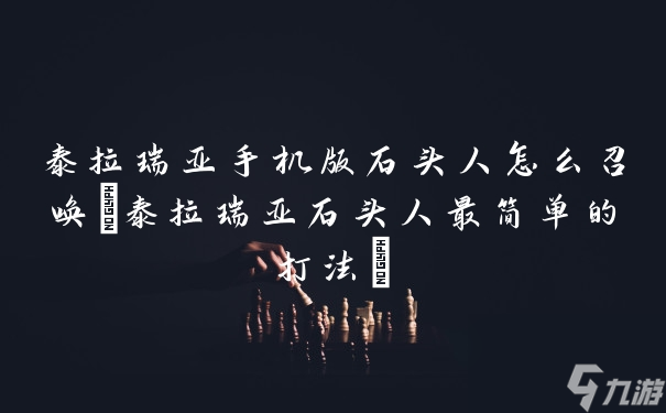 泰拉瑞亞手機(jī)版石頭人怎么召喚(泰拉瑞亞石頭人最簡單的打法)
