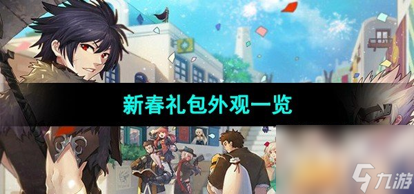 《DNF》2024新春礼包外观一览