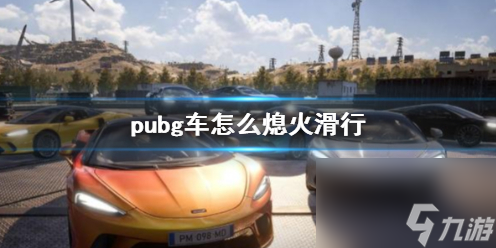 《pubg》車熄火滑行方法介紹