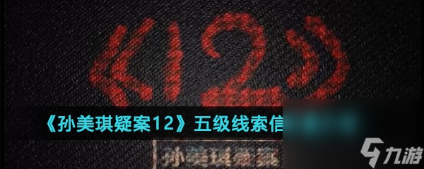 《孫美琪疑案12》五級(jí)線索信位置攻略