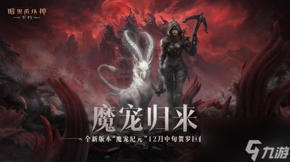 一路向北暗黑破坏神不朽全新地图斯塔布雷克首曝