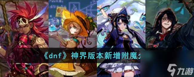 dnf神界版本新增附魔怎么樣-神界版本新增附魔介紹