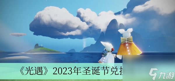 《光遇》2023年圣诞节兑换图介绍
