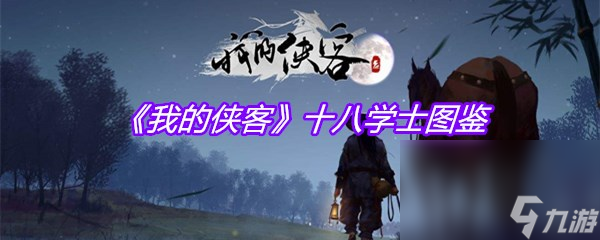 《我的俠客》十八學士圖鑒