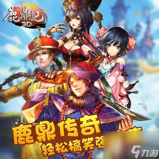 鹿鼎记升级攻略图文（<a id='link_pop' class='keyword-tag' href='https://www.9game.cn/ldjol/'>鹿鼎记手游</a>装备提升方法）「待收藏」