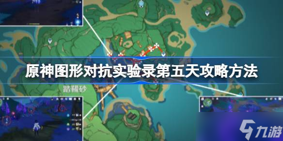 原神图形对抗实验录第五天怎么过