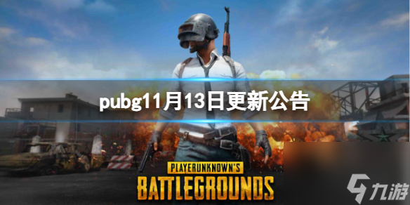 pubg11月13日更新公告詳情