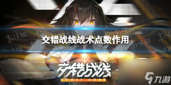 《交错战线》战术点数有什么用 战术点数作用