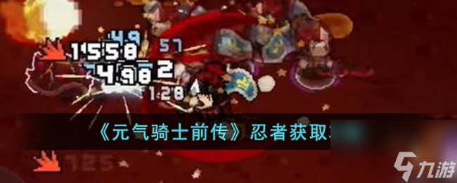 元气骑士前传忍者怎么获取-忍者获取攻略