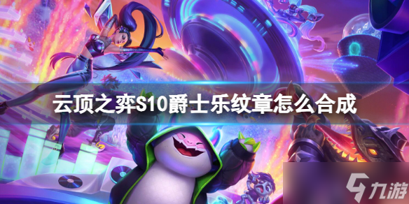 《云顶之弈》S10爵士乐纹章合成一览