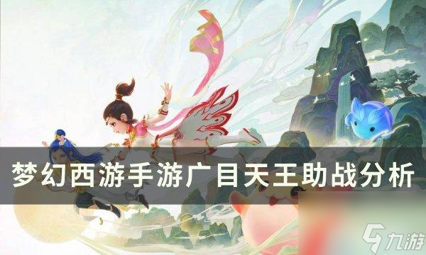 <a id='link_pop' class='keyword-tag' href='https://www.9game.cn/menghuanxiyou/'>梦幻西游手游</a>广目天王助战怎么样