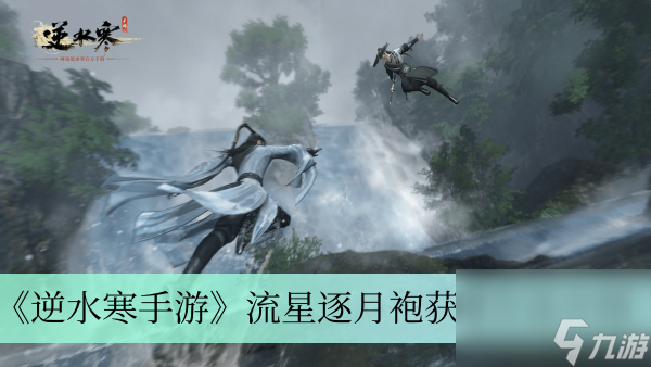 《<a id='link_pop' class='keyword-tag' href='https://www.9game.cn/nishuihan1/'>逆水寒手游</a>》流星逐月袍获得方法介绍