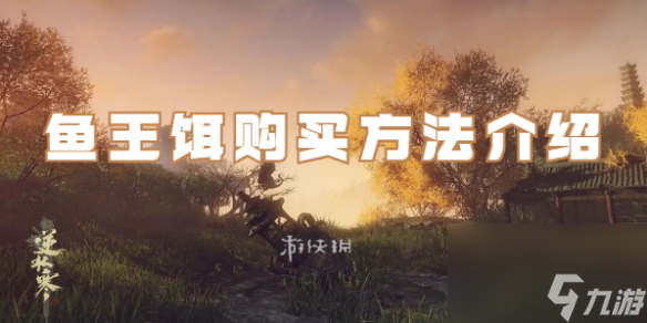 <a id='link_pop' class='keyword-tag' href='https://www.9game.cn/nishuihan1/'>逆水寒手游</a>鱼王饵购买方法介绍