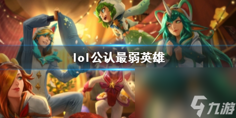 《lol》公認最弱英雄介紹