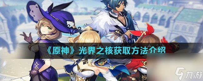 原神光界之核获取方法介绍