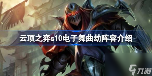 云顶之弈s10电子舞曲劫阵容介绍