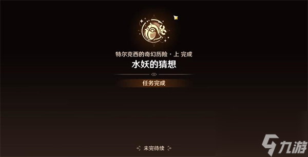 原神水妖的猜想任务怎么完成