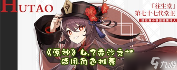 《原神》4.2赤沙之杖适用角色推荐