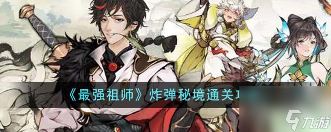 最强祖师炸弹秘境怎么通关-炸弹秘境通关攻略