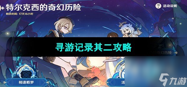 《原神》寻游记录其二攻略