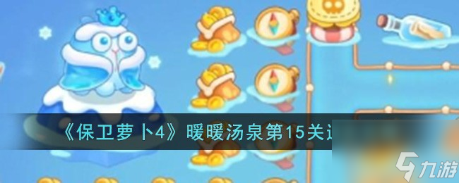 保卫萝卜4暖暖汤泉第15关怎么过-暖暖汤泉第15关通关攻略