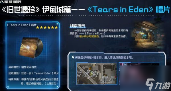 《星球重启》TearsinEden唱片获得方法介绍