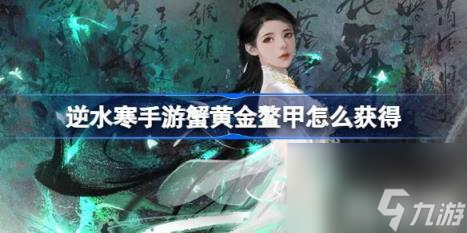 逆水寒手游蟹黄金鳌甲怎么获得（蟹黄金鳌甲获得方法）