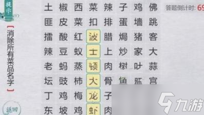 离谱的汉字消除所有菜品名字怎么过 离谱的汉字消除所有菜品名字通关攻略截图