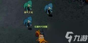 <a id='link_pop' class='keyword-tag' href='https://www.9game.cn/sqsdjx1/'>石器时代觉醒</a>游戏货币怎么使用 石器时代觉醒游戏货币使用及获取攻略