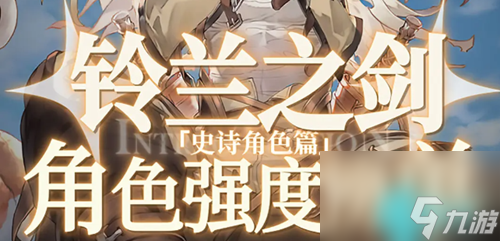 铃兰之剑为这和平的世界SSR角色强度榜-铃兰之剑为这和平的世界角色强度排行榜一览