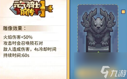 《元气骑士前传》火焰雕像效果介绍